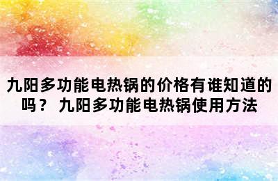 九阳多功能电热锅的价格有谁知道的吗？ 九阳多功能电热锅使用方法